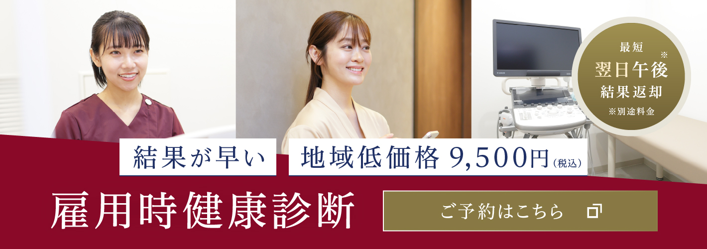 雇用時健康診断