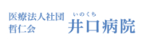 医療法人社団 哲仁会　井口病院