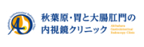 秋葉原・胃と大腸肛門の内視鏡クリニック 千代田区院