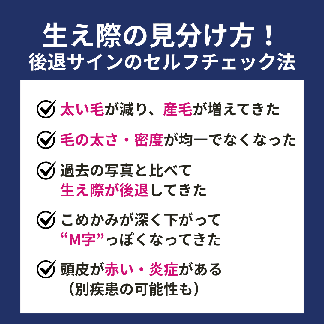 生え際が正常かのセルフチェック方法