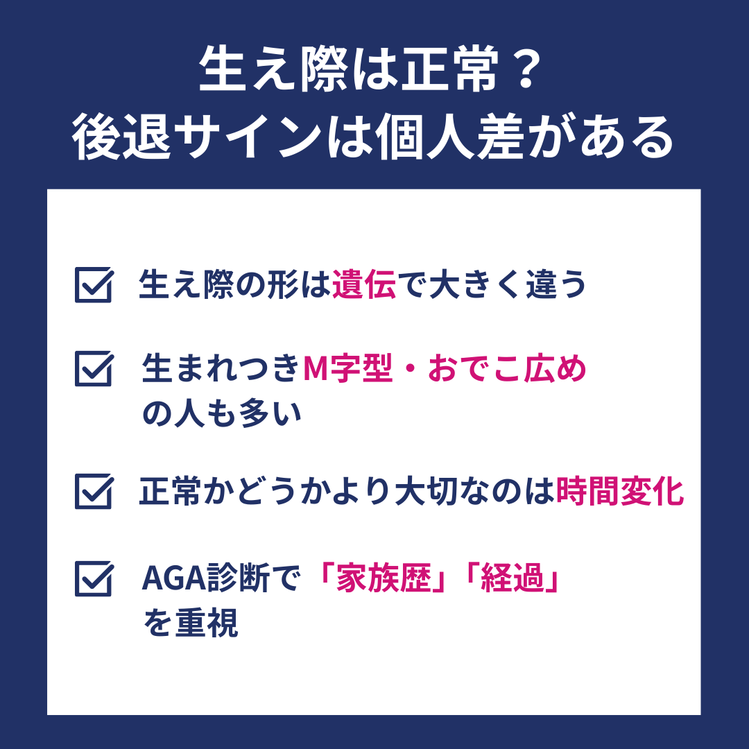 生え際の後退サインは個人差が大きい