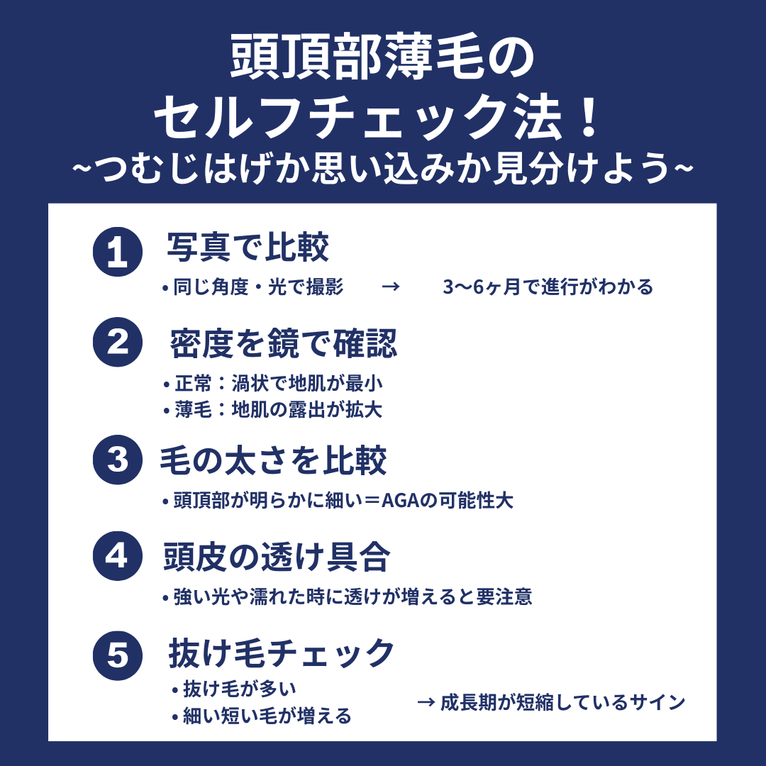 頭頂部薄毛のセルフチェク方法
