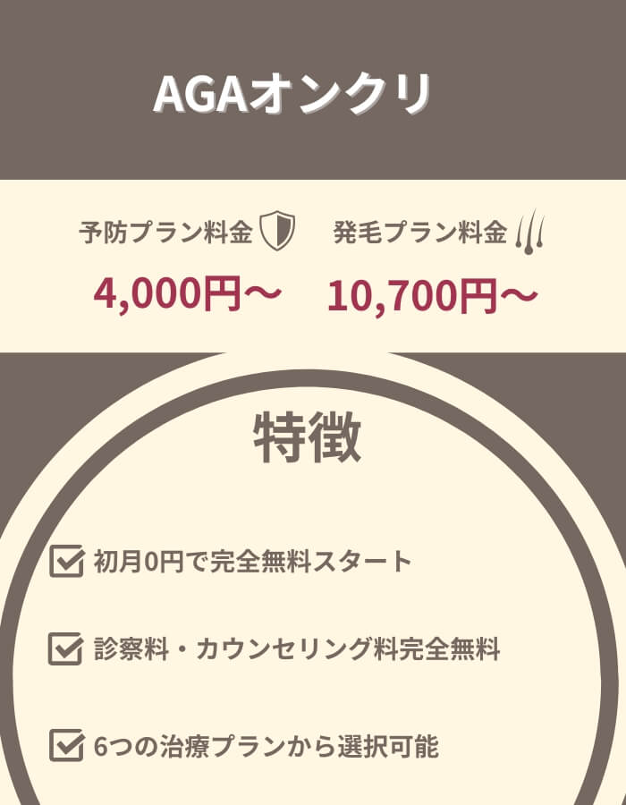 AGAオンクリ