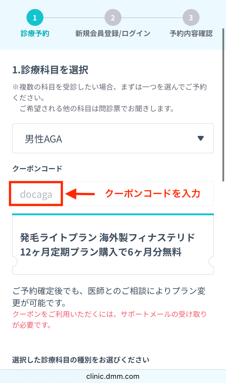 DMMオンラインクリニックのAGAクーポンコード入力画面