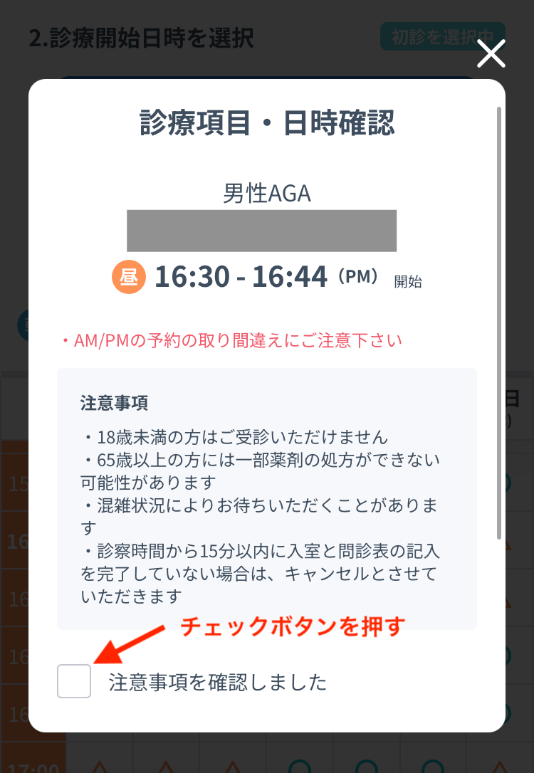 DMMオンラインクリニックのAGAオンライン診療日程確定画面