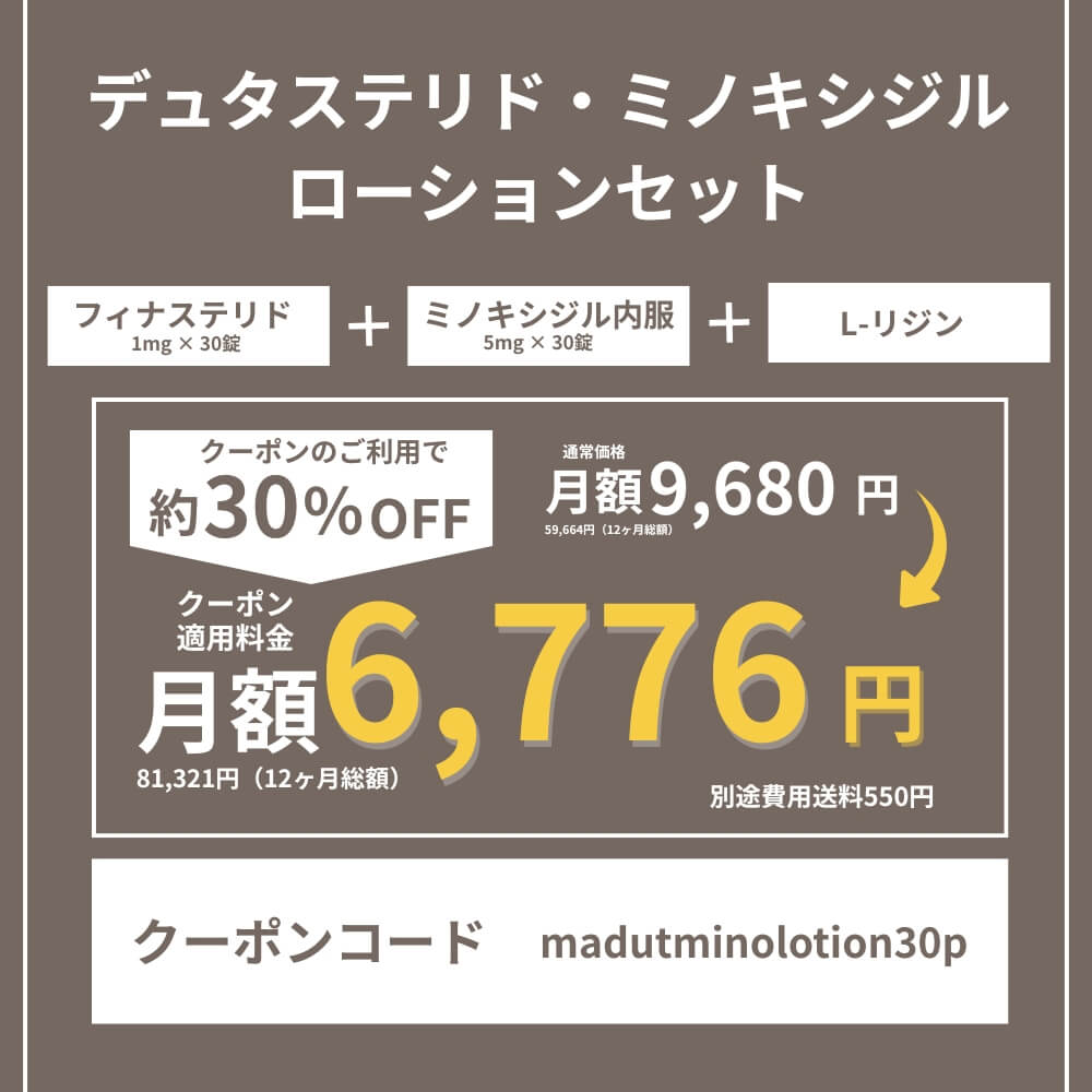 DMMオンラインクリニックAGAクーポン⑥デュタステリド・ミノキシジルローションセット