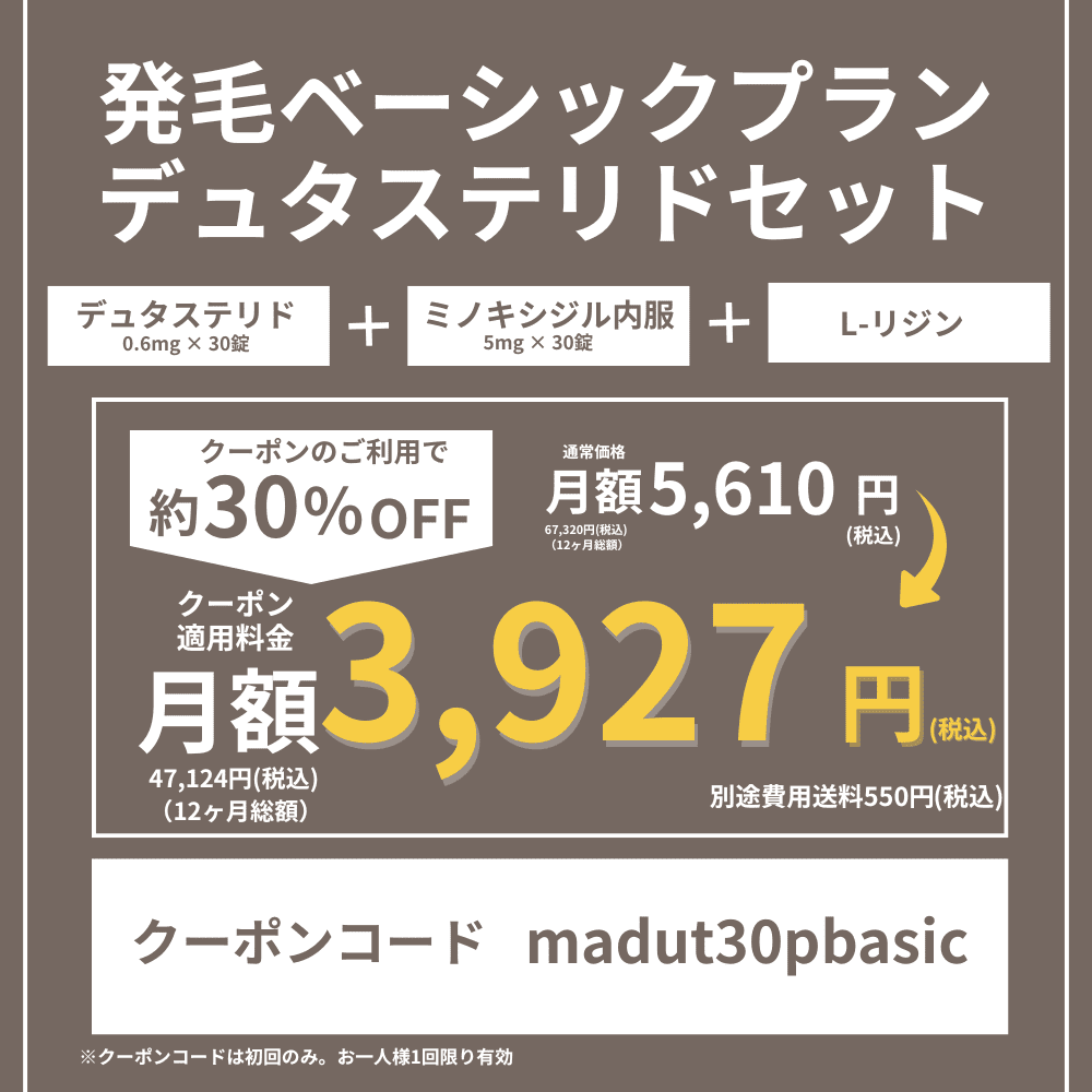 DMMオンラインクリニックAGAクーポン①発毛ベーシックプランデュタステリドセット