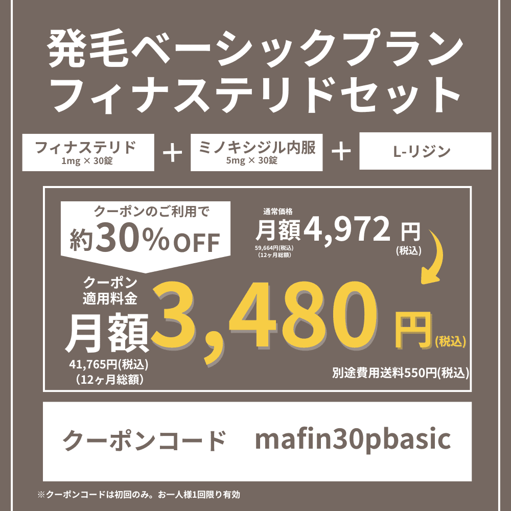 DMMオンラインクリニックAGAクーポン①発毛ベーシックプランフィナステリドセット
