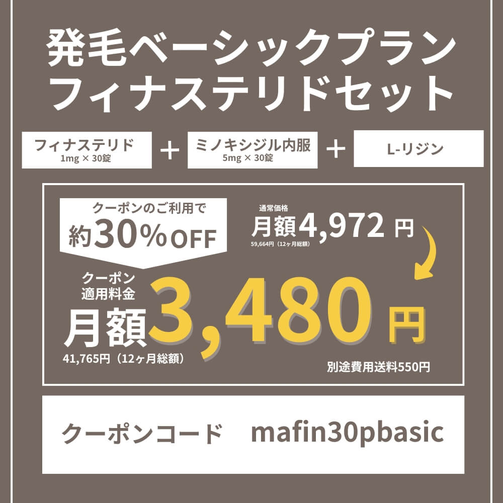 DMMオンラインクリニックAGAクーポン①発毛ベーシックプランフィナステリドセット