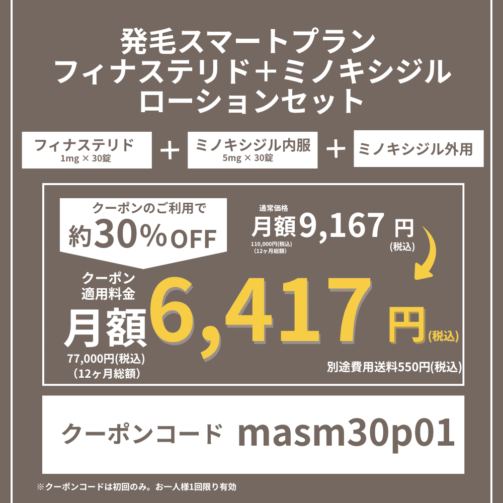 DMMオンラインクリニックAGAクーポン⑦発毛スマートプランフィナステリド+ミノキシジルローションセット