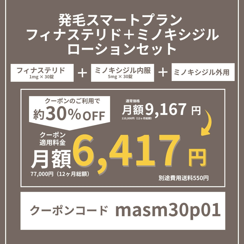 DMMオンラインクリニックAGAクーポン⑦発毛スマートプランフィナステリド＋ミノキシジルローションセット