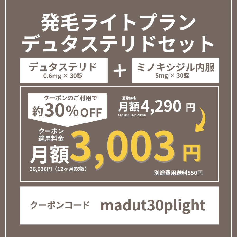 DMMオンラインクリニックAGAクーポン①発毛ライトプランデュタステリドセット