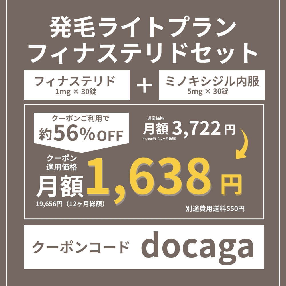 DMMオンラインクリニックAGAクーポン①発毛ライトプランフィナステリドセット