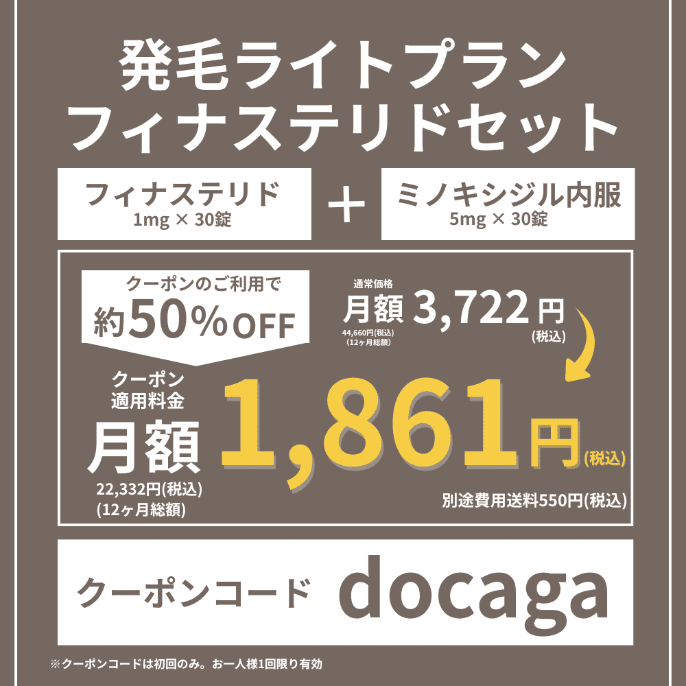 DMMオンラインクリニックAGAクーポン①発毛ライトプランフィナステリドセット