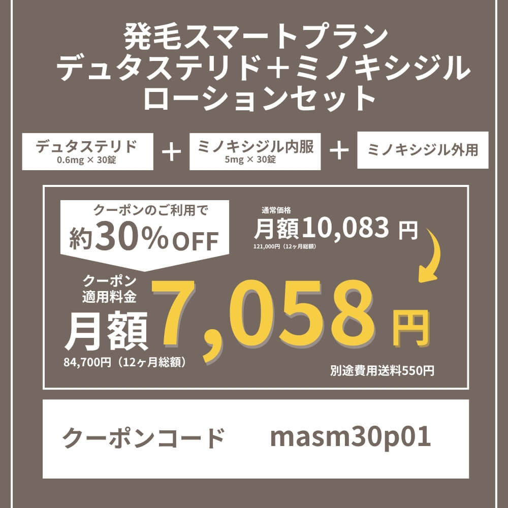 DMMオンラインクリニックAGAクーポン⑧発毛スマートプランデュタステリド＋ミノキシジルローションセット