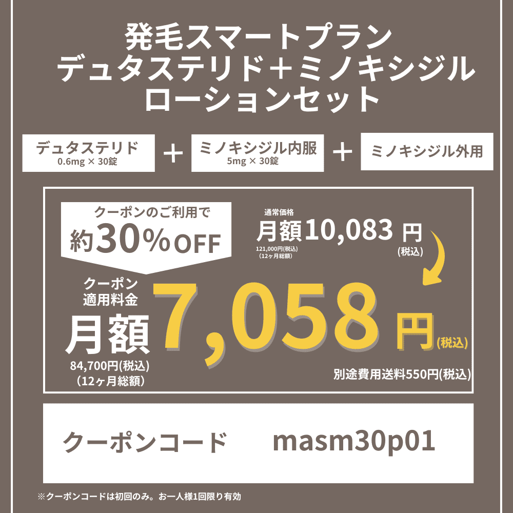 DMMオンラインクリニックAGAクーポン①発毛ストロングプランデュタステリドセット