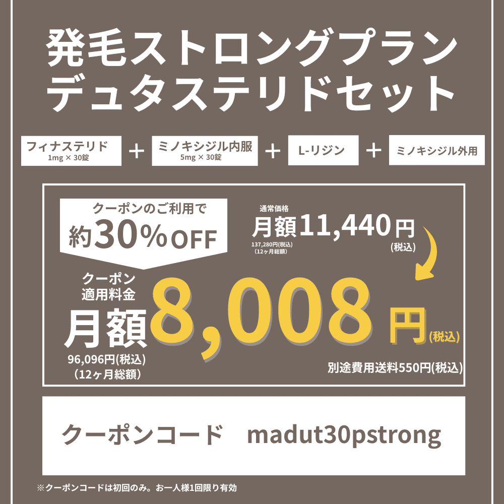 DMMオンラインクリニックAGAクーポン①発毛ストロングプランデュタステリドセット