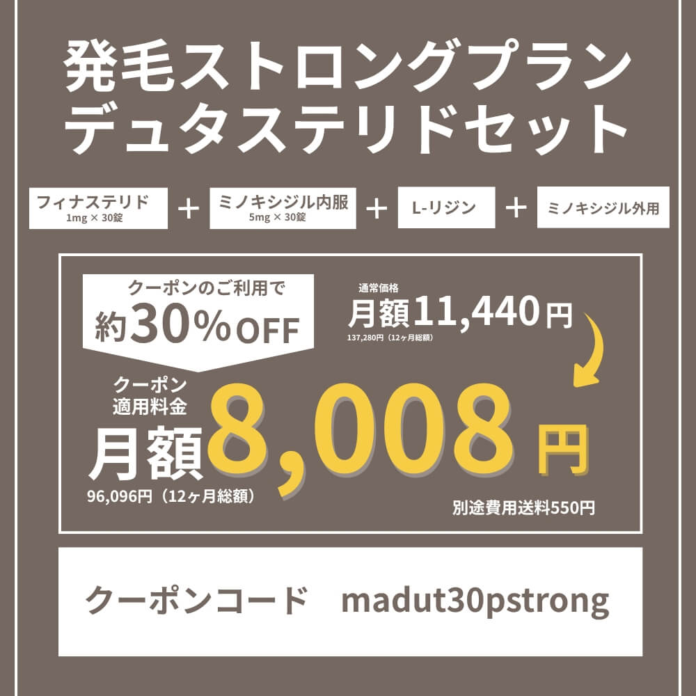 DMMオンラインクリニックAGAクーポン①発毛ストロングプランデュタステリドセット