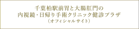 千葉柏駅前胃と大腸肛門の内視鏡・日帰り手術クリニック 健診プラザ（オフィシャルサイト）