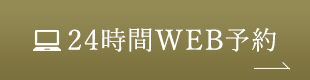 24時間WEB予約