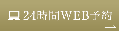 24時間WEB予約