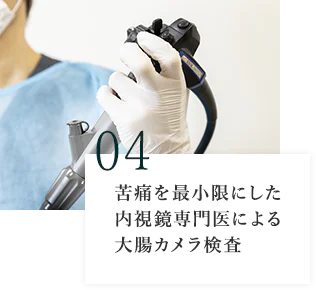 苦痛を最小限にした内視鏡専門医による大腸カメラ検査