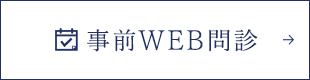 事前WEB問診