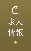 求人情報