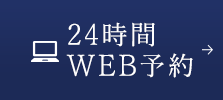 24時間WEB予約