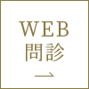 WEB問診