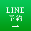 LINE予約
