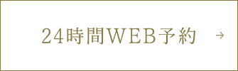 WEB予約