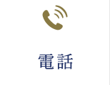 電話