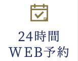 24時間WEB予約