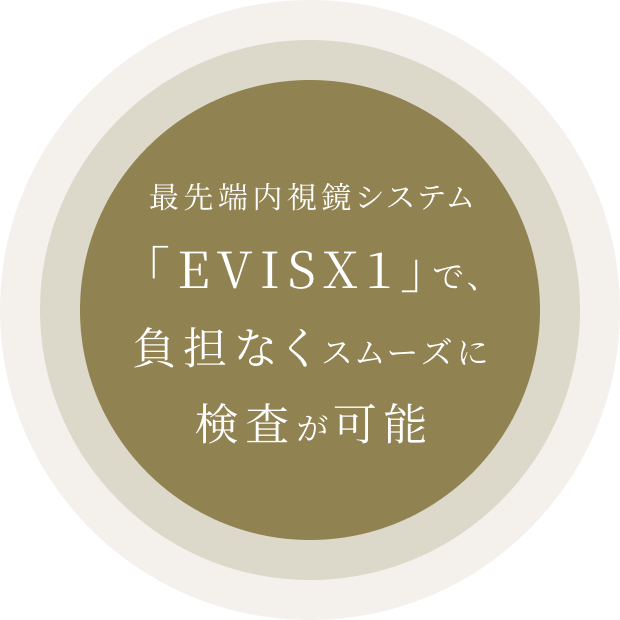 最先端内視鏡システム「EVISX1」で、負担なくスムーズに検査が可能