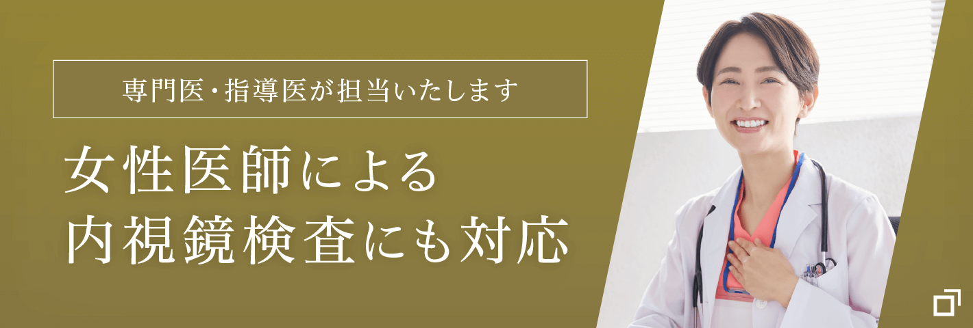 女性医師による内視鏡検査にも対応